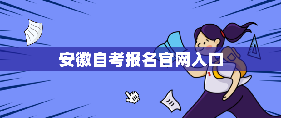 安徽自考报名官网入口